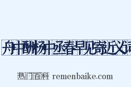 舟中酬杨中丞春早见寄近义词是什么意思的图片